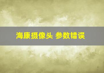 海康摄像头 参数错误